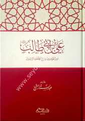 Ali bin ebi talib (r.a) / علي بن أبي طالب رضي الله عنه