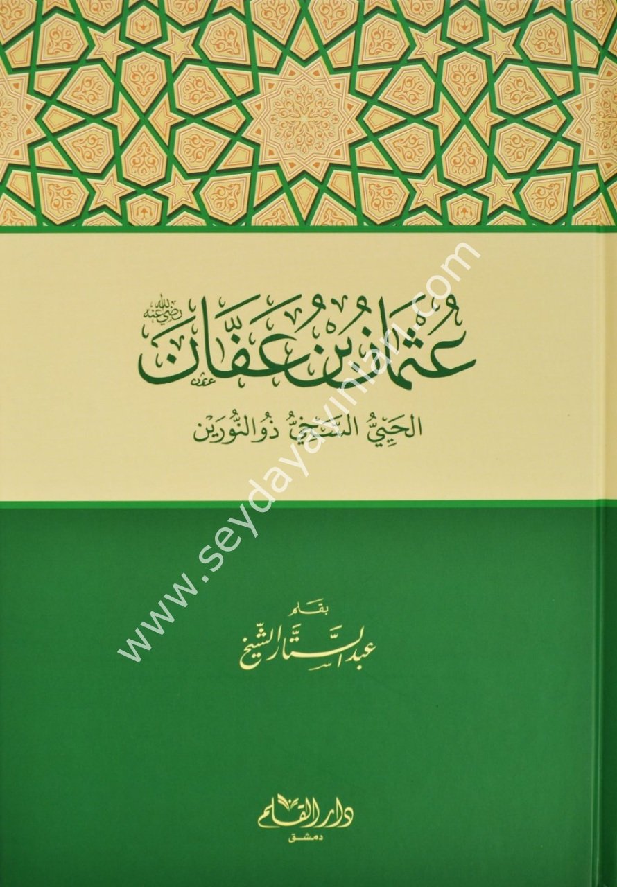 Osman bin affan (r.a.) / عثمان بن عفان رضي الله عنه