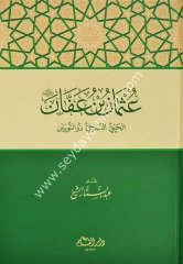 Osman bin affan (r.a.) / عثمان بن عفان رضي الله عنه