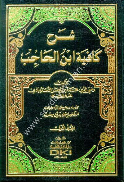 Şerhu Kafiyeti İbnil Hacib 1/5 شرح كافية أبن الحاجب