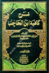 Şerhu Kafiyeti İbnil Hacib 1/5 شرح كافية أبن الحاجب