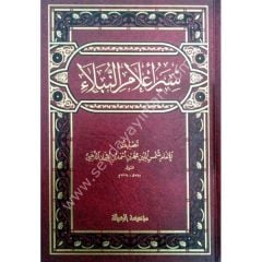 Siyeru Alamin Nubela 1/30  سير أعلام النبلاء
