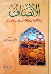 El İnsaf / الإنصاف