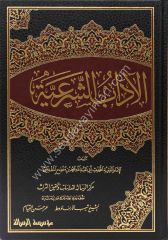El Adabüş Şeriyye 1/4 الآداب الشرعية