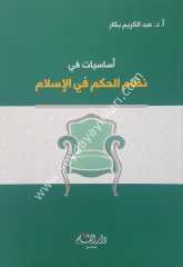 Esasiyyat fi nizami'l hükm fi'l islam / أساسيات في نظام الحكم في الإسلام
