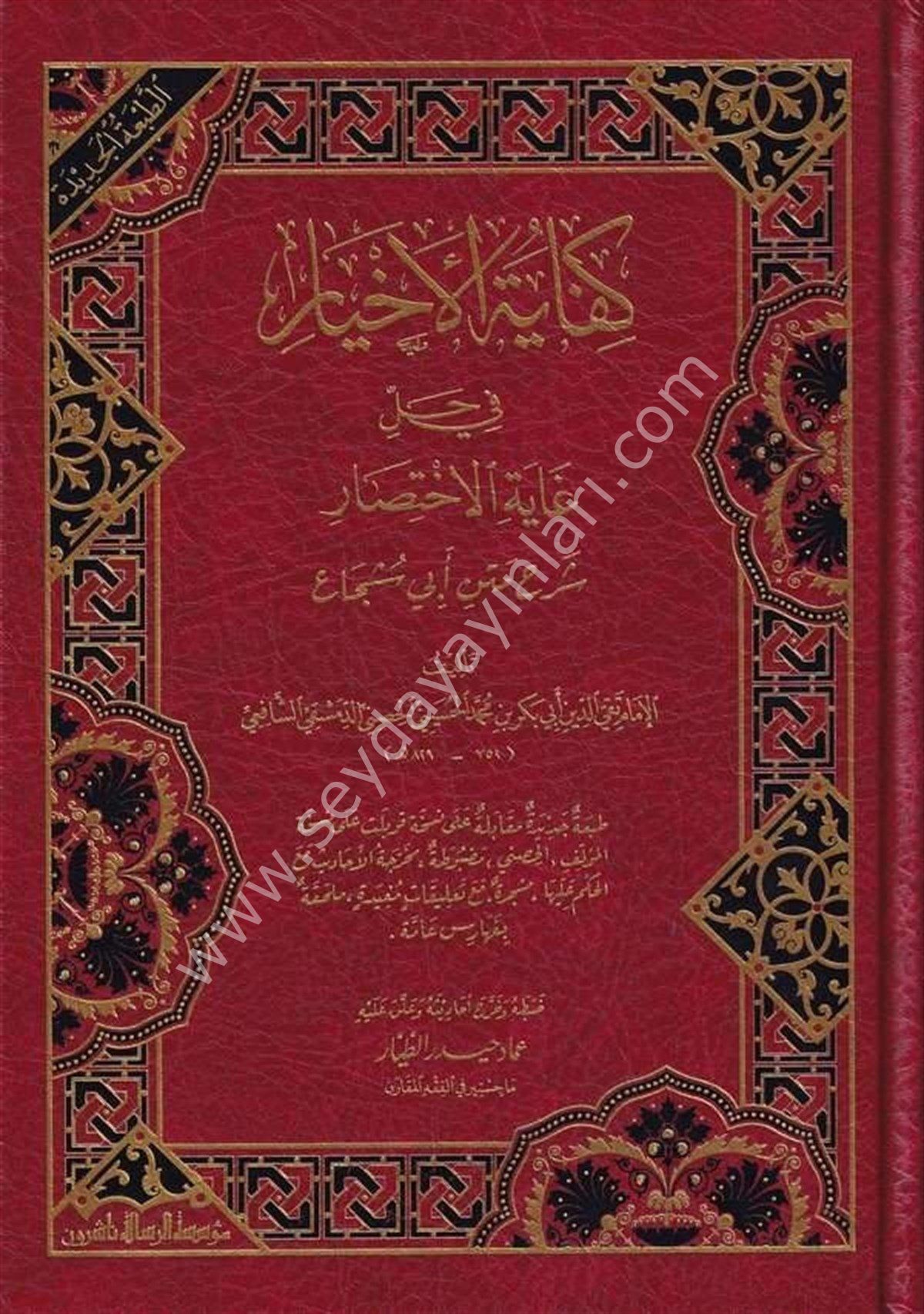 Kifayetül Ahyar fi Halli Gayeti'l İhtisar / كفاية الأخيار