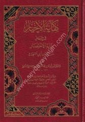 Kifayetül Ahyar fi Halli Gayeti'l İhtisar / كفاية الأخيار