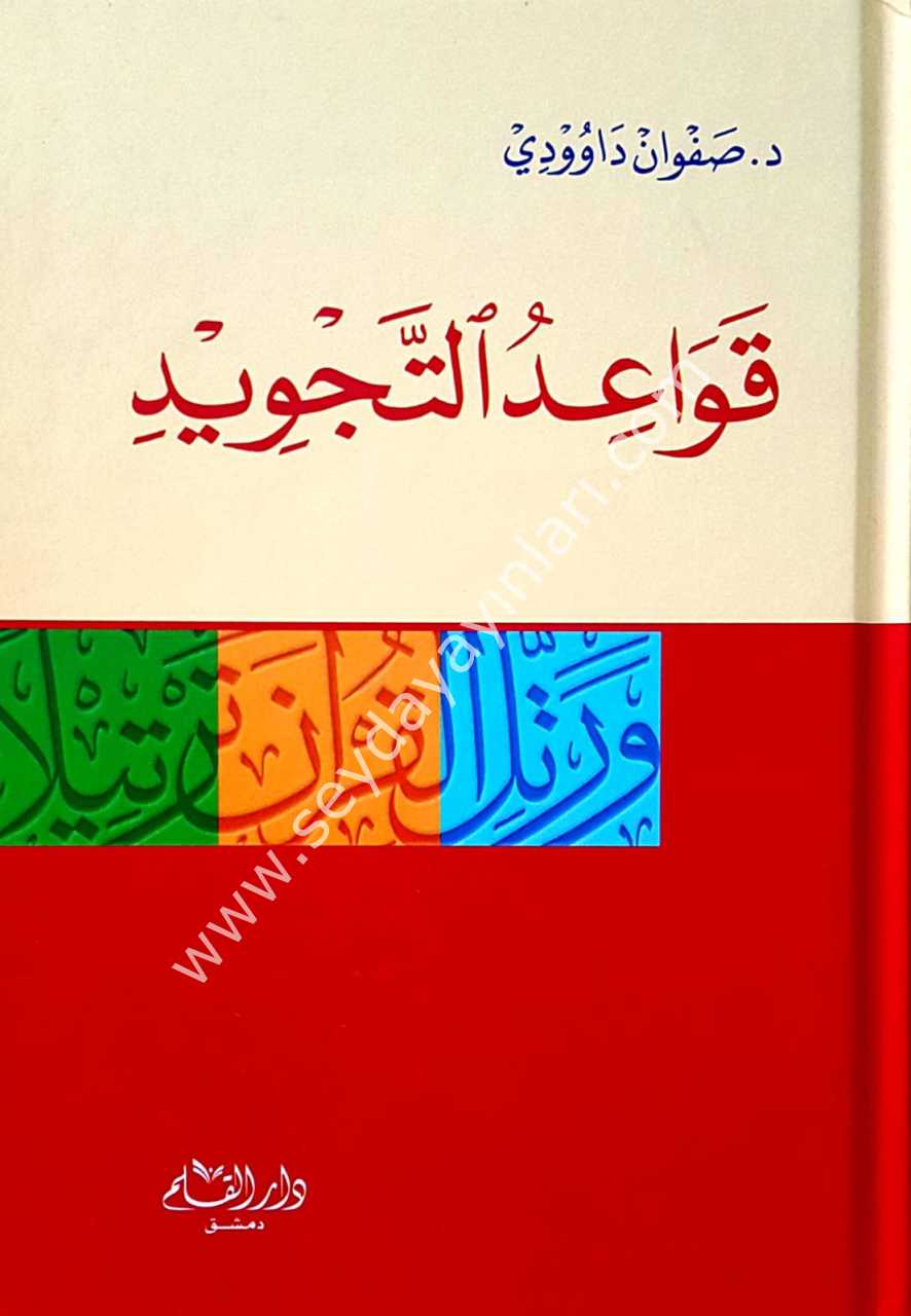 Kavaidut Tecvid / قواعد التجويد صفوان داوودي