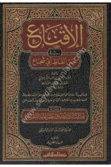 El İkna fi Halli Elfazi Ebi Şüca 1/2 الإقناع في حل ألفاظ أبي شجاع