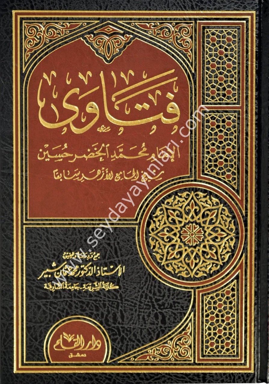 Feteva el-imam muhammed / فتاوى الإمام محمد الخضر حسين