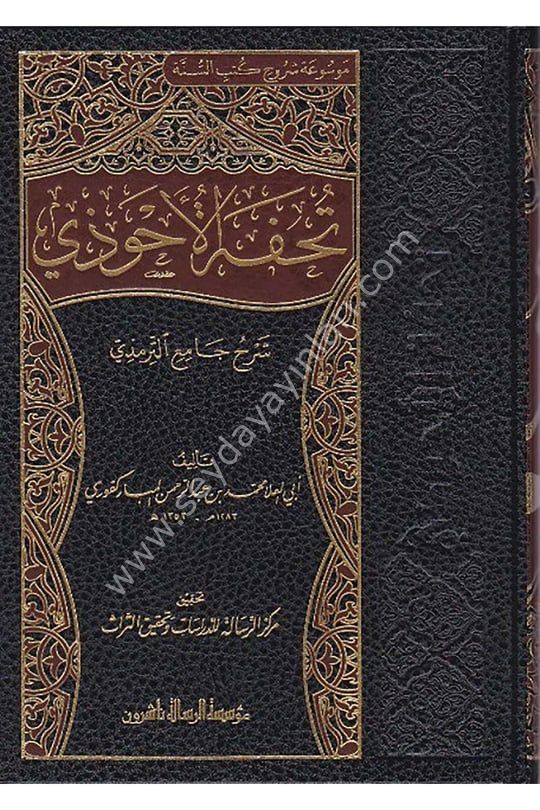 Tuhfetül Ahvezi bi Şerhi Camii't Tirmizi  1/16  تحفة الاحوذي بشرح جامع الترمذي