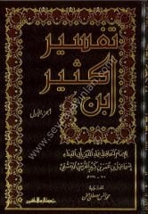 Tefsiri İbni Kesir 1/4 تفسير ابن كثير