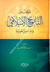 Et-tarihü'l islamiyye / التاريخ الإسلامي