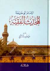El-imam ebu hanife / الإمام أبو حنيفة