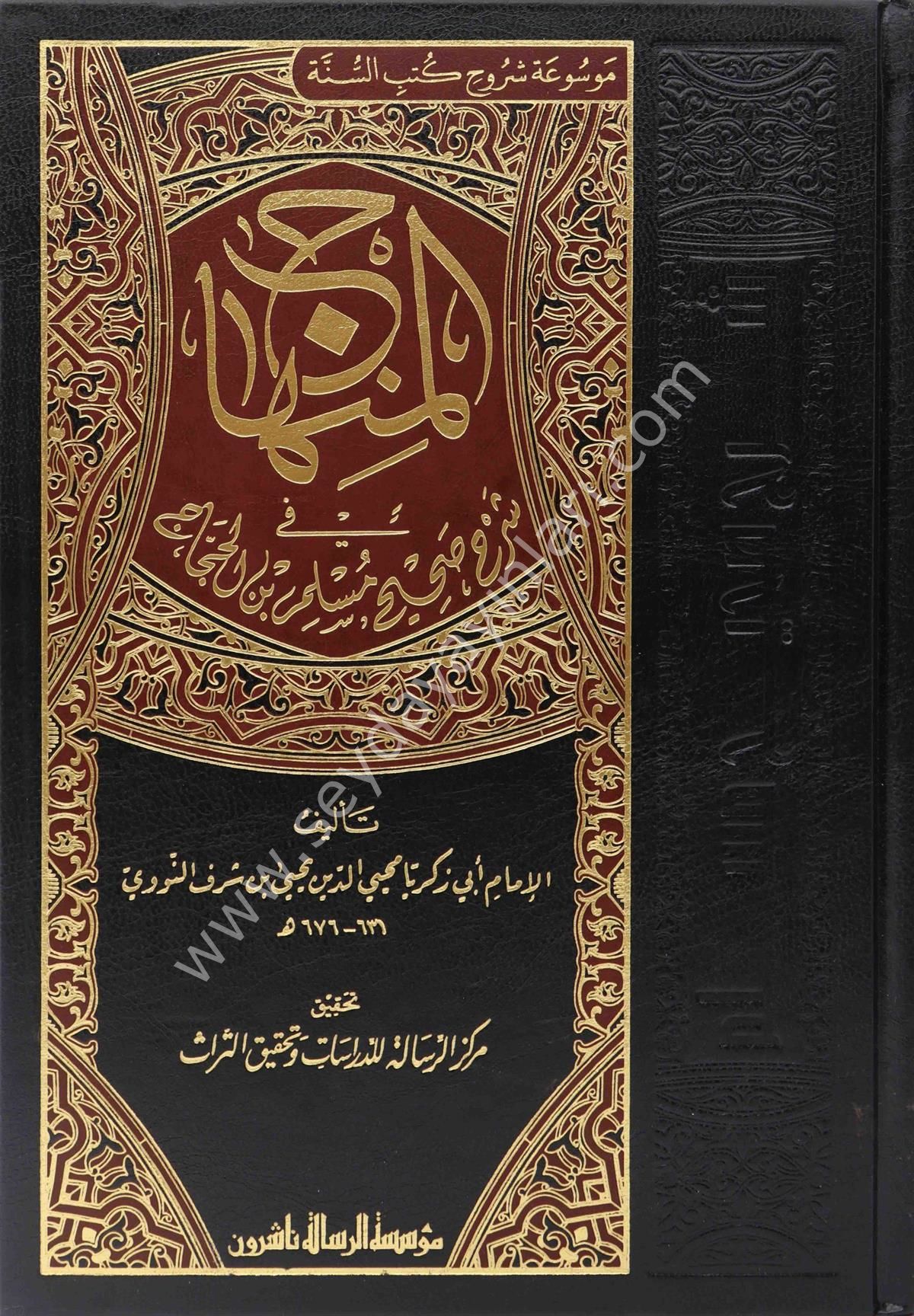 El Minhac fi Şerhi Sahihi Müslim imam Nevevi  1/8 المنهاج شرح صحيح مسلم  الامام النووي