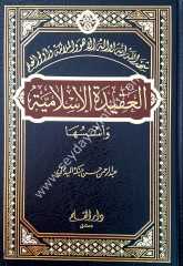 El-akidetü'l-islamiyye  / العقيدة الإسلامية وأسسها