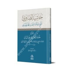 Haşiyetüs Savi Ala Şerh Tuhfetül İhvan / حاشية الصاوي على شرح تحفة الاخوان في علم البيان