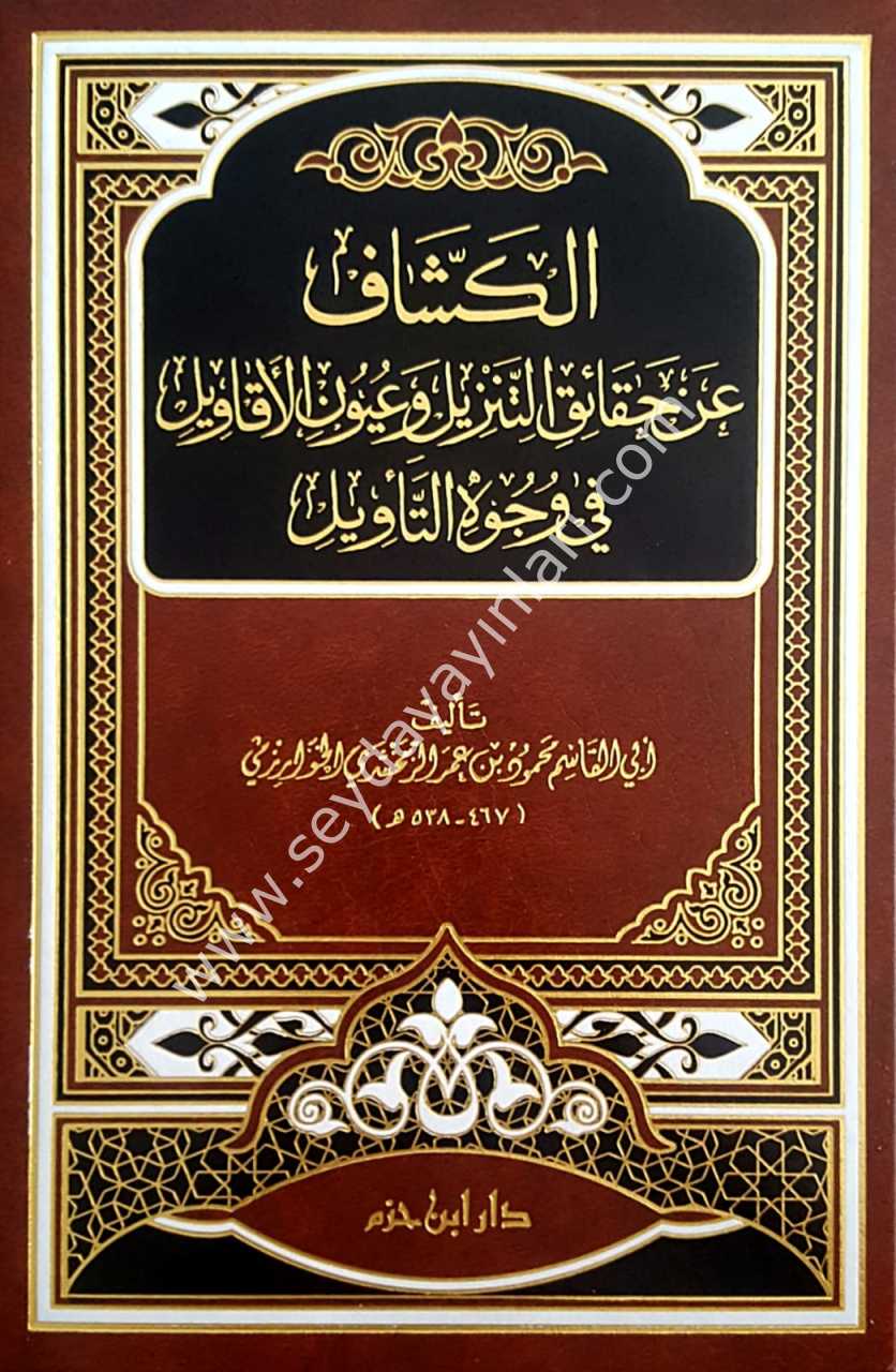 Tefsirü'l-keşşaf / تفسير الكشاف