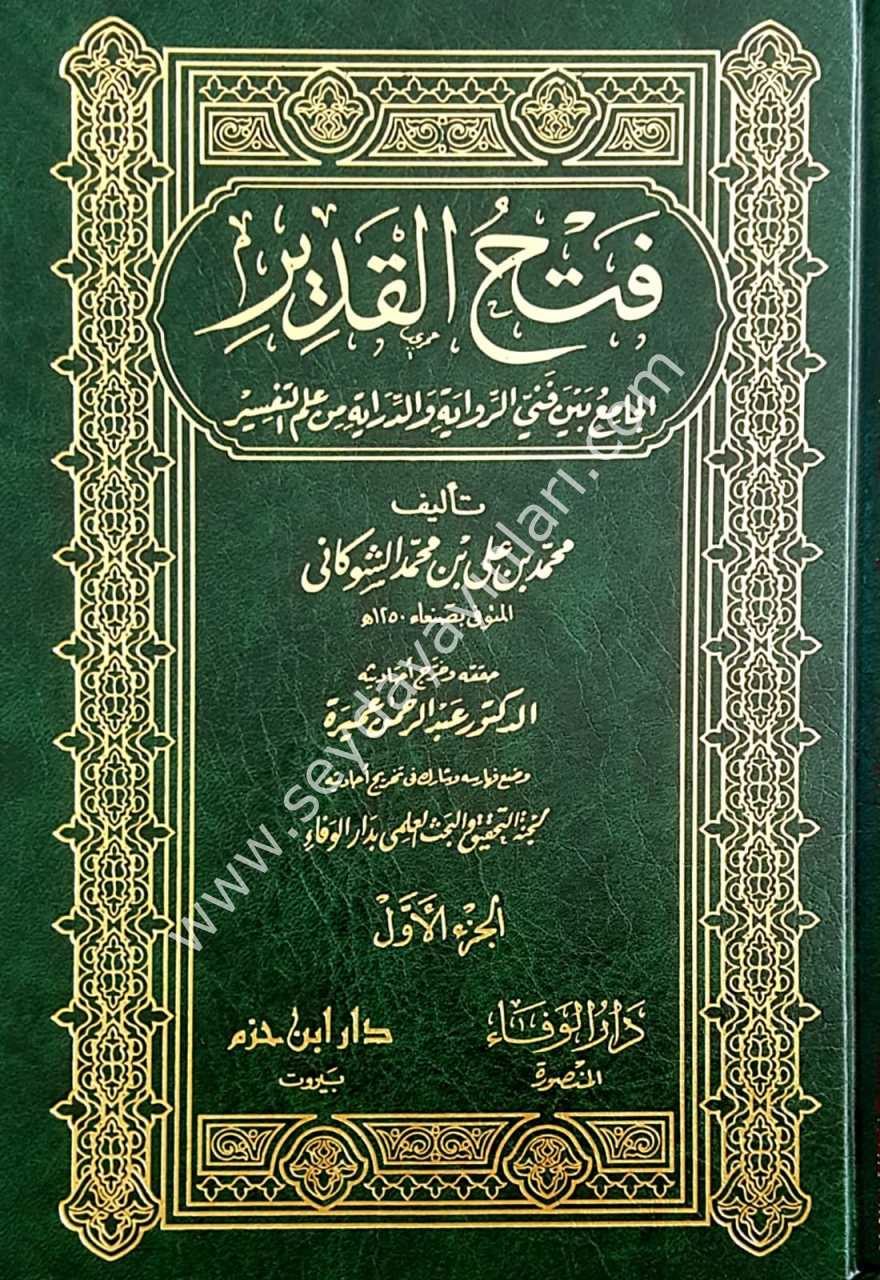 Fethü'l-kadir 1/5 فتح القدير تفسير الشوكاني
