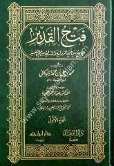 Fethü'l-kadir 1/5 فتح القدير تفسير الشوكاني