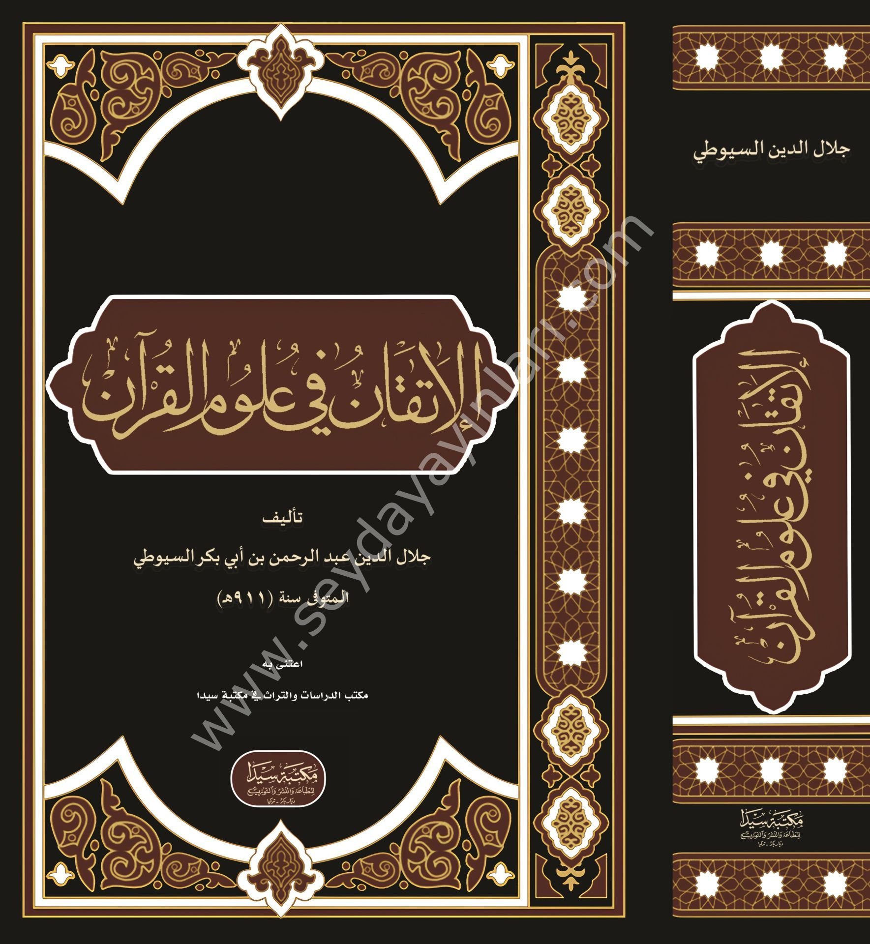 El itkan fi ulumul kuran / الإتقان في علوم القرآن