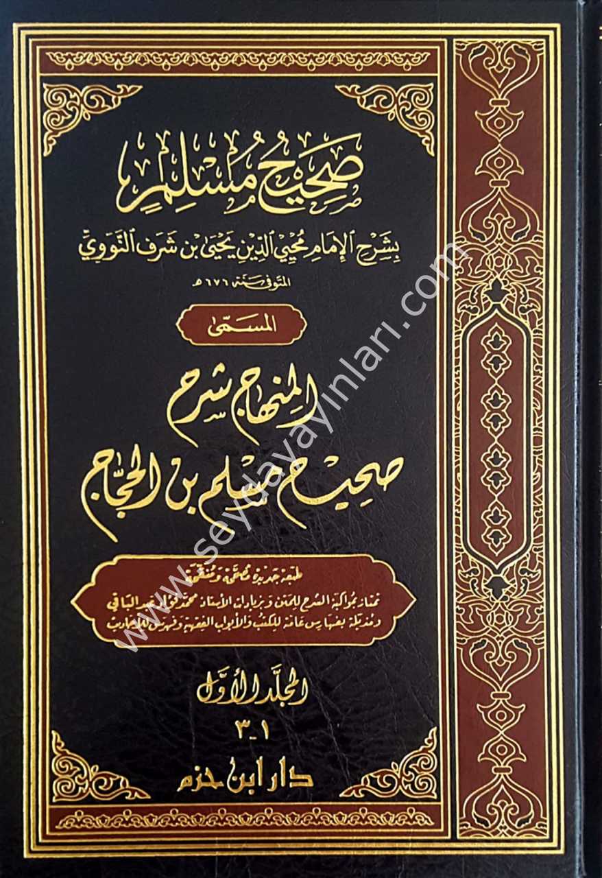 Sahihu müslim bi-şerhi'l-imam muhyiddin en-nevevi 1/7 صحيح مسلم بشرح الإمام محيي الدين النووي