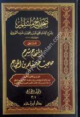 Sahihu müslim bi-şerhi'l-imam muhyiddin en-nevevi 1/7 صحيح مسلم بشرح الإمام محيي الدين النووي
