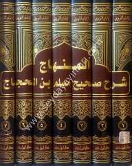 Sahihu müslim bi-şerhi'l-imam muhyiddin en-nevevi 1/7 صحيح مسلم بشرح الإمام محيي الدين النووي