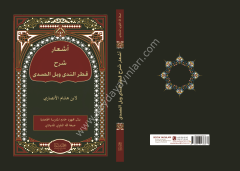 Eşaru Şerhu katrin Neda ve bellis Sada / أشعار شرح قطر الندى وبل الصدى