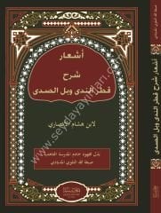 Eşaru Şerhu katrin Neda ve bellis Sada / أشعار شرح قطر الندى وبل الصدى
