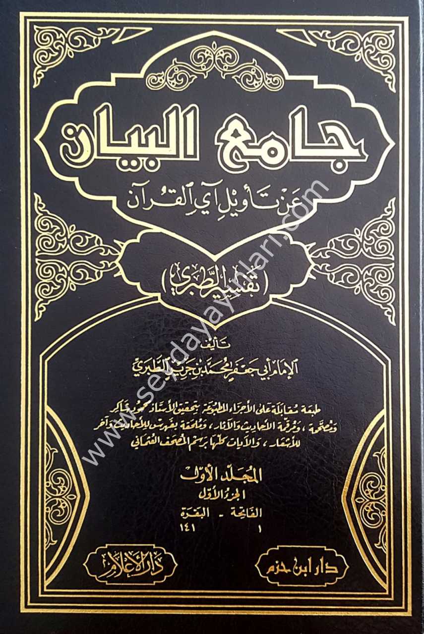 Camiul beyan tefsirü't-taberi 1/15  (جامع البيان عن تأويل آي القرآن (تفسير الطبري