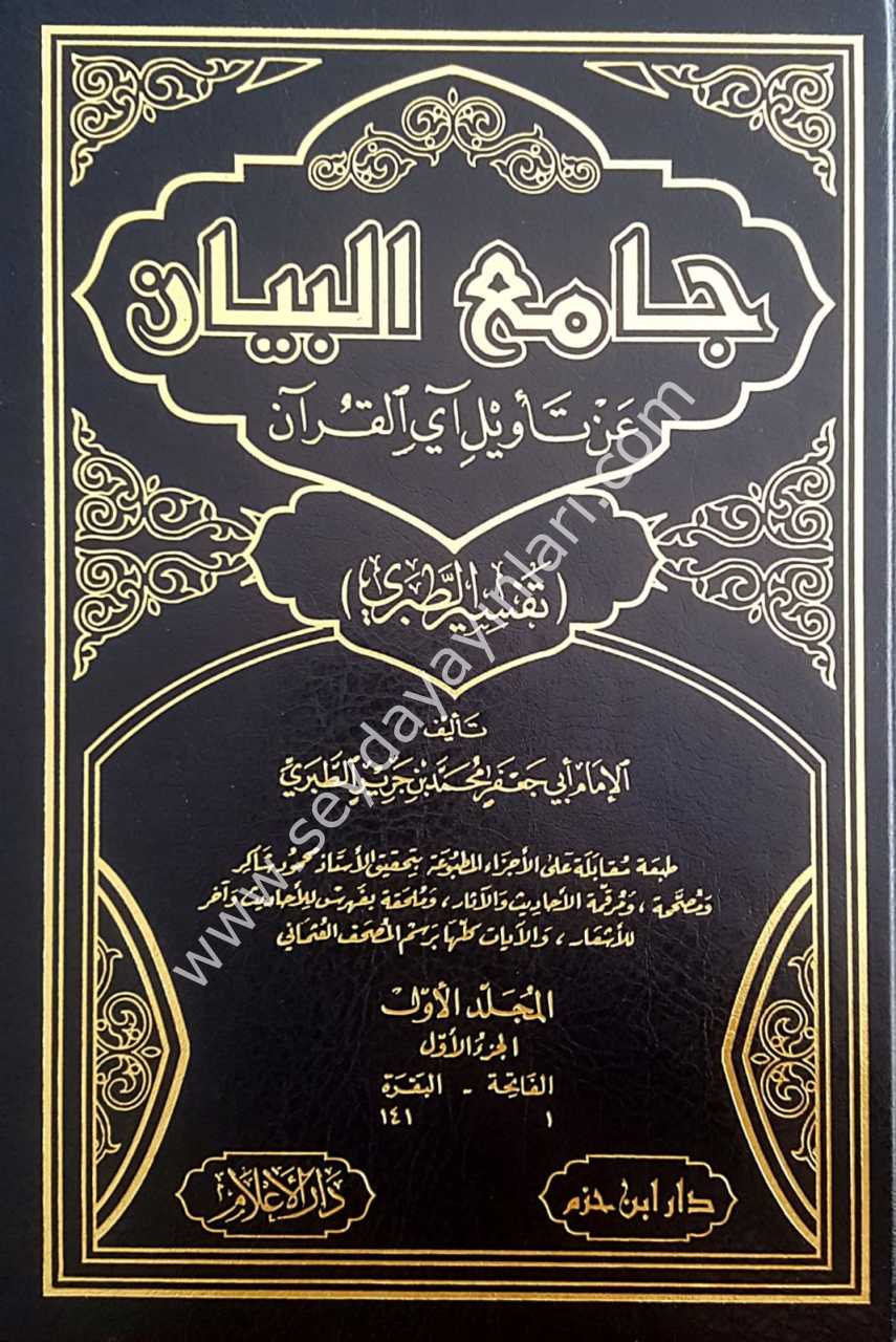 Camiul beyan tefsirü't-taberi 1/15  (جامع البيان عن تأويل آي القرآن (تفسير الطبري