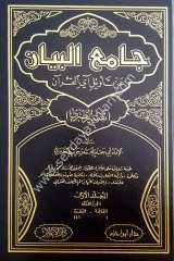 Camiul beyan tefsirü't-taberi 1/15  (جامع البيان عن تأويل آي القرآن (تفسير الطبري