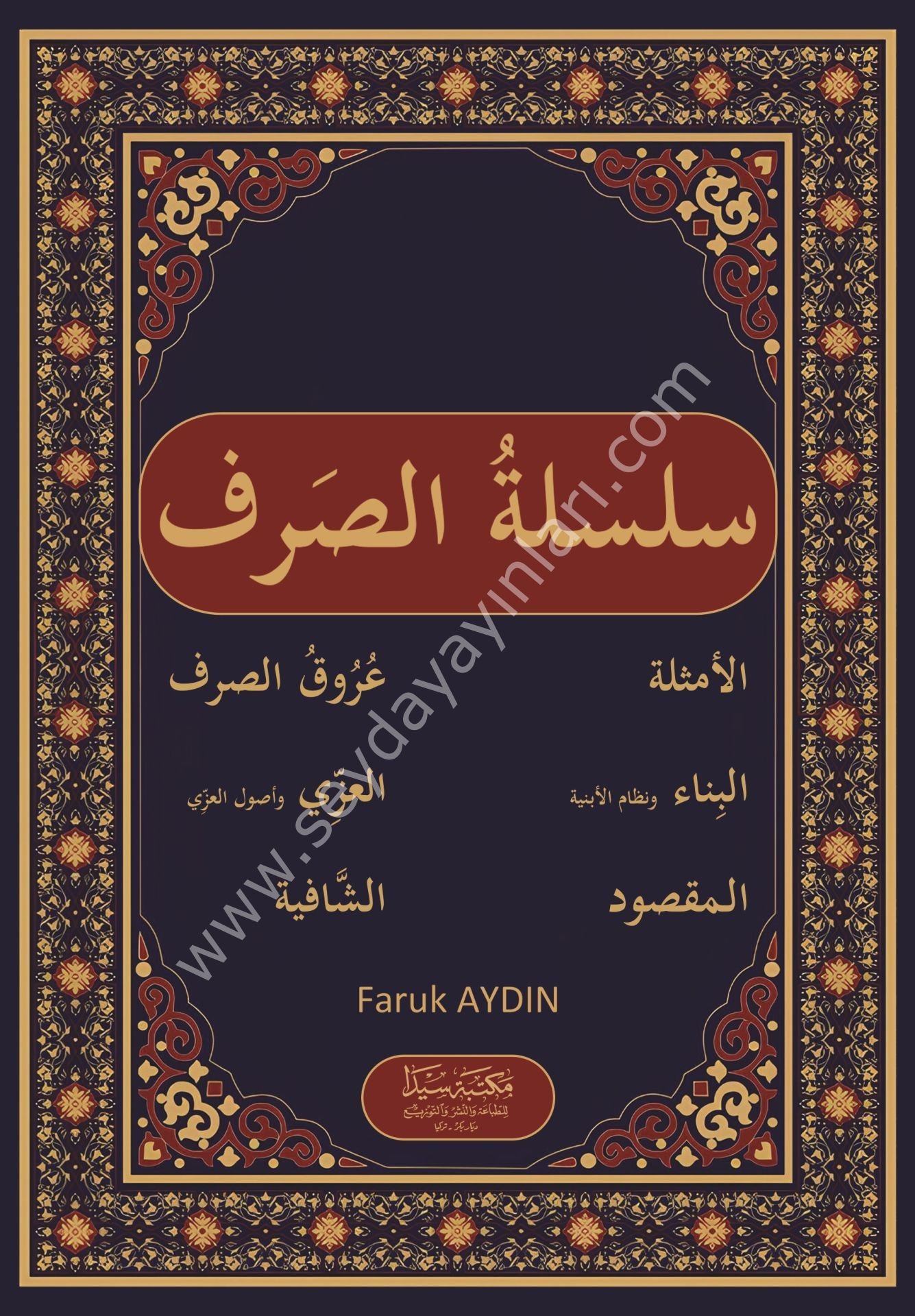 Silsiletü Es-Sarf  / سلسلة الصرف