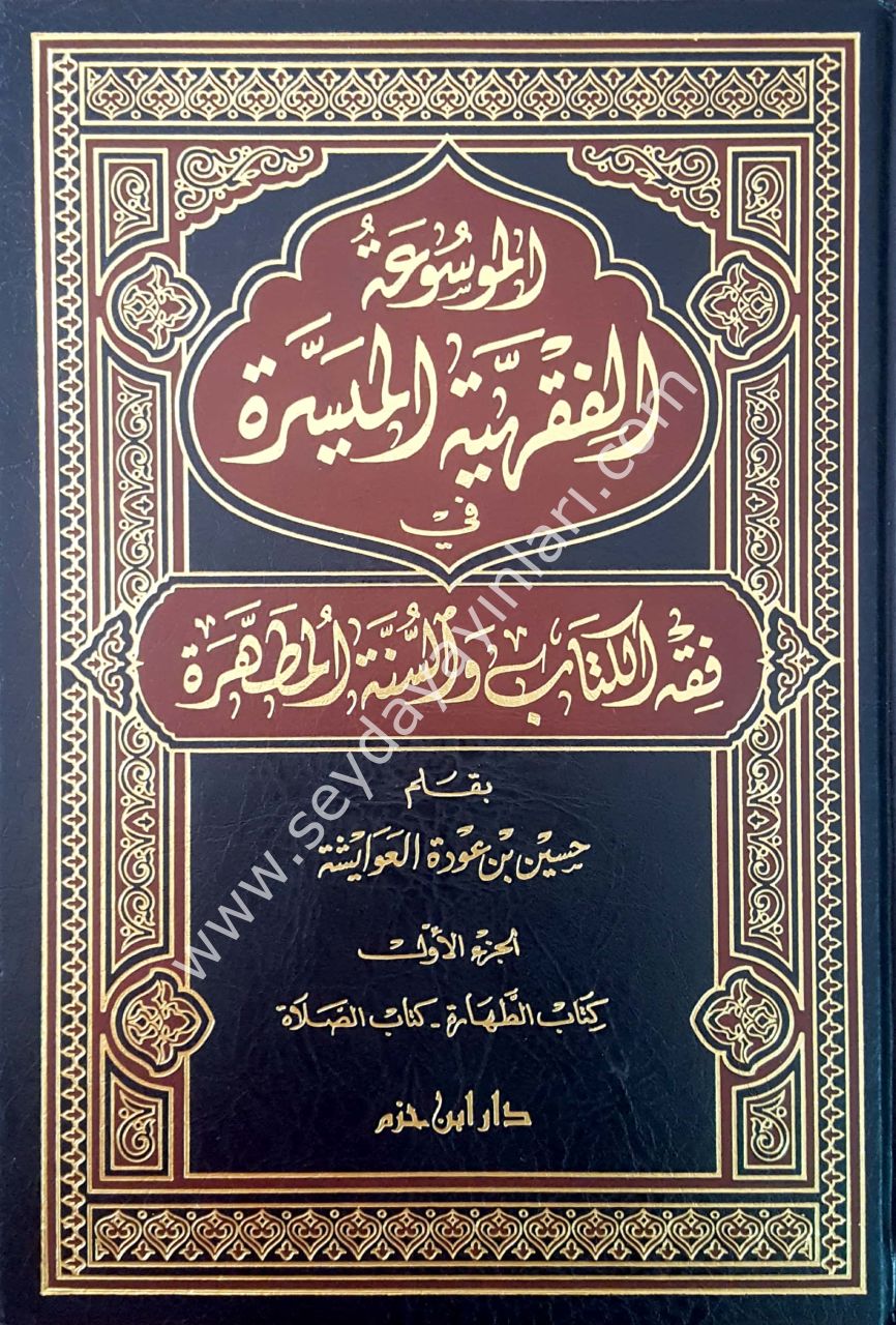 El Mevsuetül Fıkhiyyetil Müyessere 1/7  الموسوعة الفقهية الميسرة