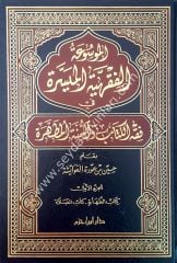 El Mevsuetül Fıkhiyyetil Müyessere 1/7  الموسوعة الفقهية الميسرة