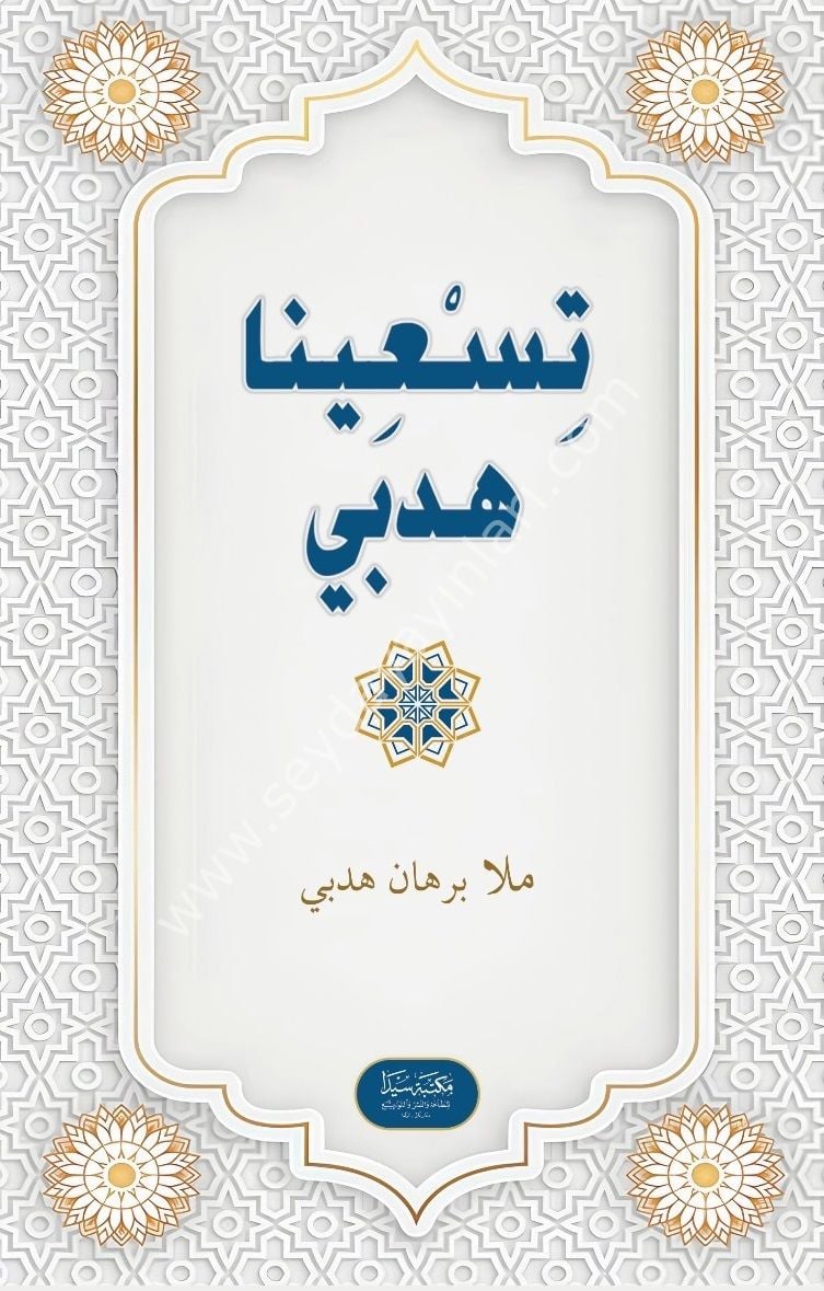 Tisina Hedbi / تسعينا هدبي