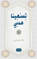 Tisina Hedbi / تسعينا هدبي