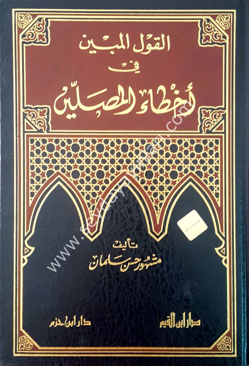 El-kavlu'l-mübin fi ahtai'l-musalin / القول المبين في أخطاء المصلين