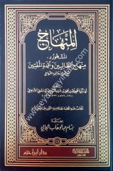 El-minhac / المنهاج