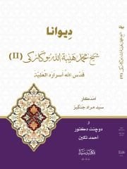 Divana Şeyh Muhammed Heybetullah Bukarki 1/2 ديوان شيخ محمد هيبةالله بكاركي