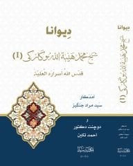 Divana Şeyh Muhammed Heybetullah Bukarki 1/2 ديوان شيخ محمد هيبةالله بكاركي