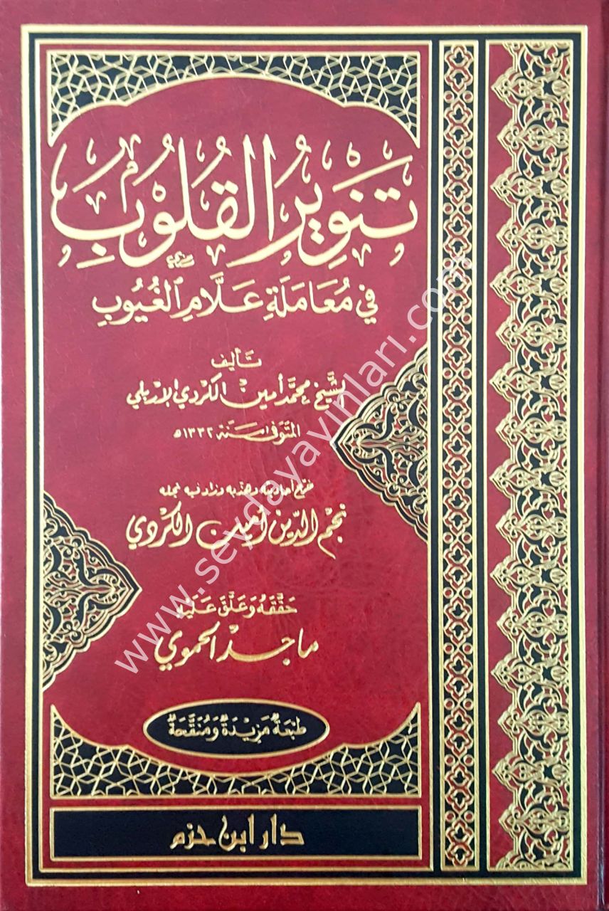 Tenviru'l kulub / تنوير القلوب في معاملة علام ال