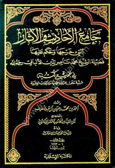 Camiül Ehadis vel Asar 1/12 جامع الأحاديث والآثار