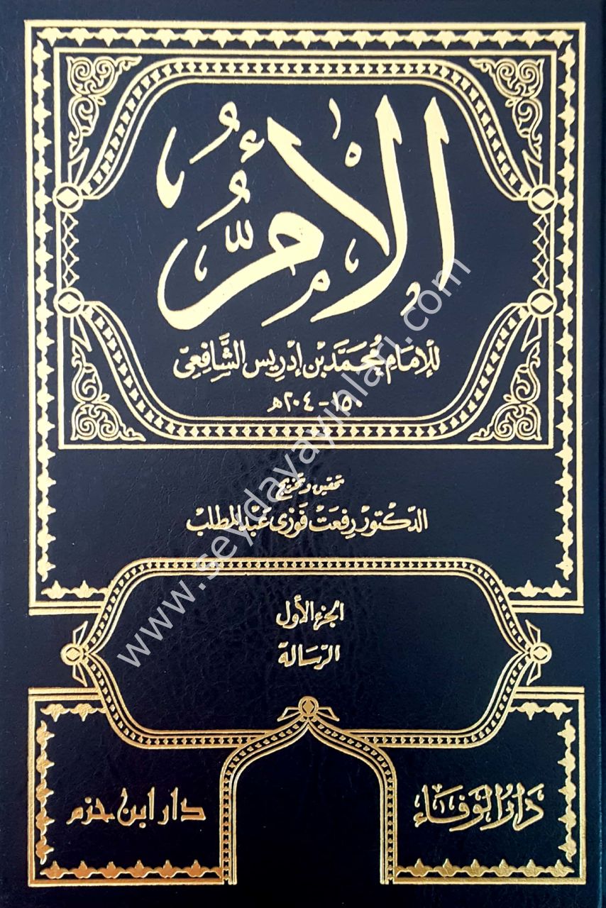 El-üm 1/11 كتاب الام