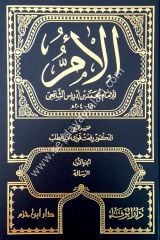 El-üm 1/11 كتاب الام