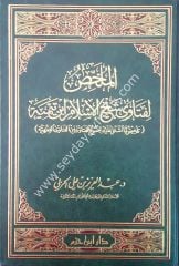 El-mülhis li-feteva şeyhi'l-islam ibni teymiye / الملخص لفتاوى شيخ الإسلام ابن تيمية