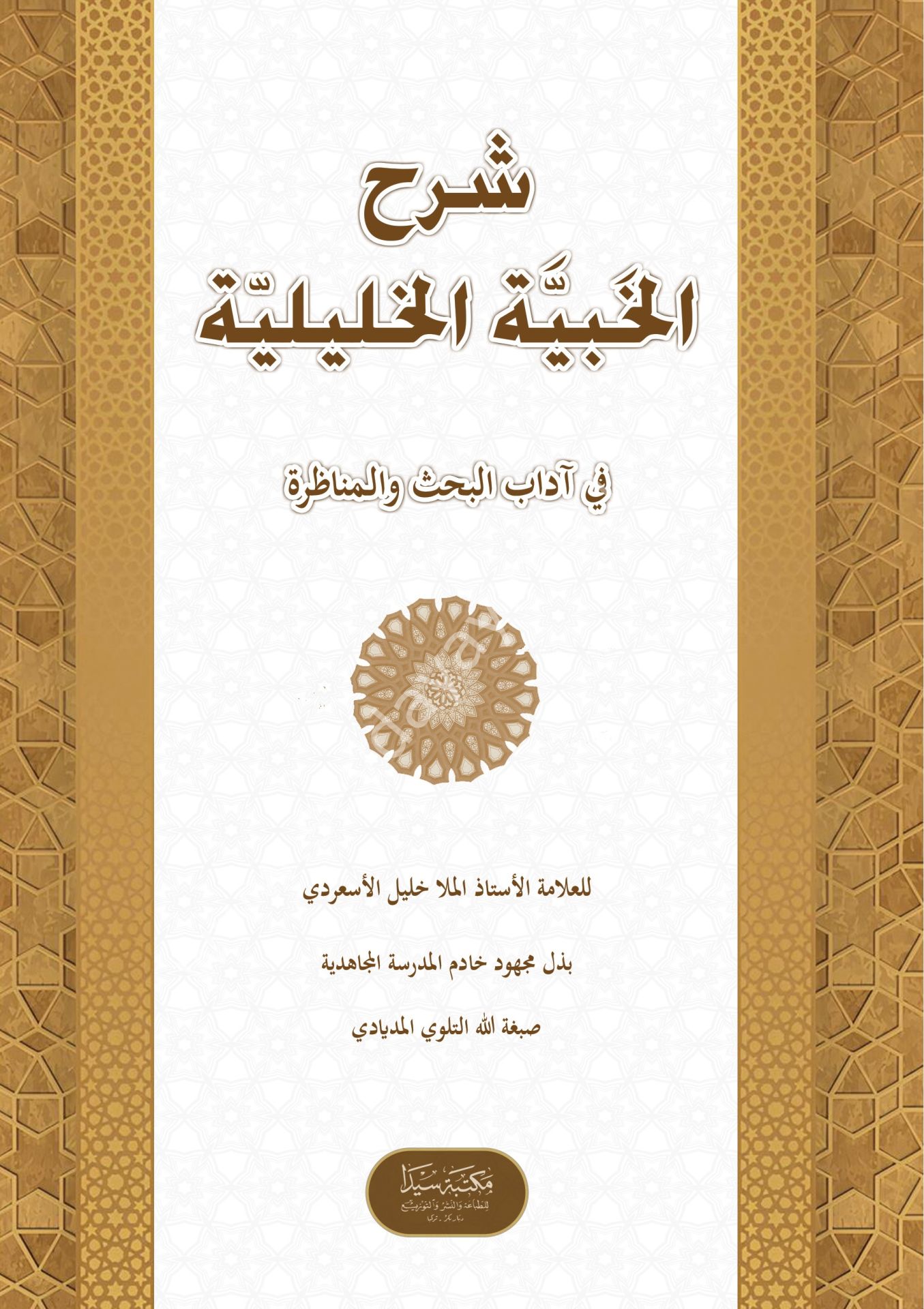 Şerhül Habiyyetül Haliliyye / شرح الخبية الخليلية