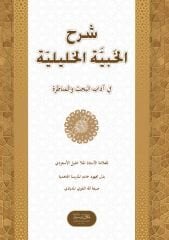 Şerhül Habiyyetül Haliliyye / شرح الخبية الخليلية