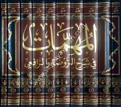 El-mühimmat  1/10 المهمات في شرح الروضة والرافعي